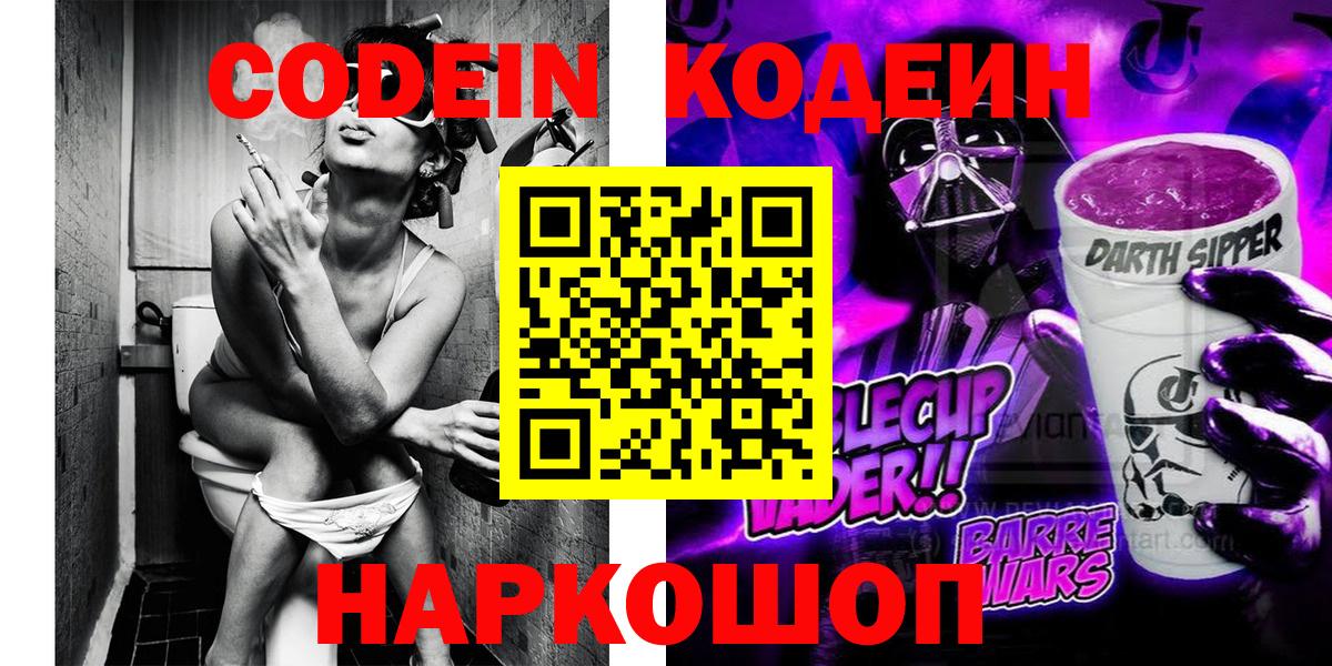 Кодеин Purple Drank  Вход с VPN  Белгород  Кодеиновый сироп Lean Purple Drank 